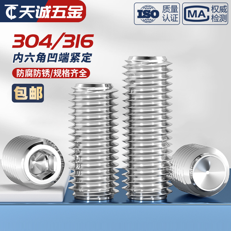 不锈钢内六角凹端紧定螺