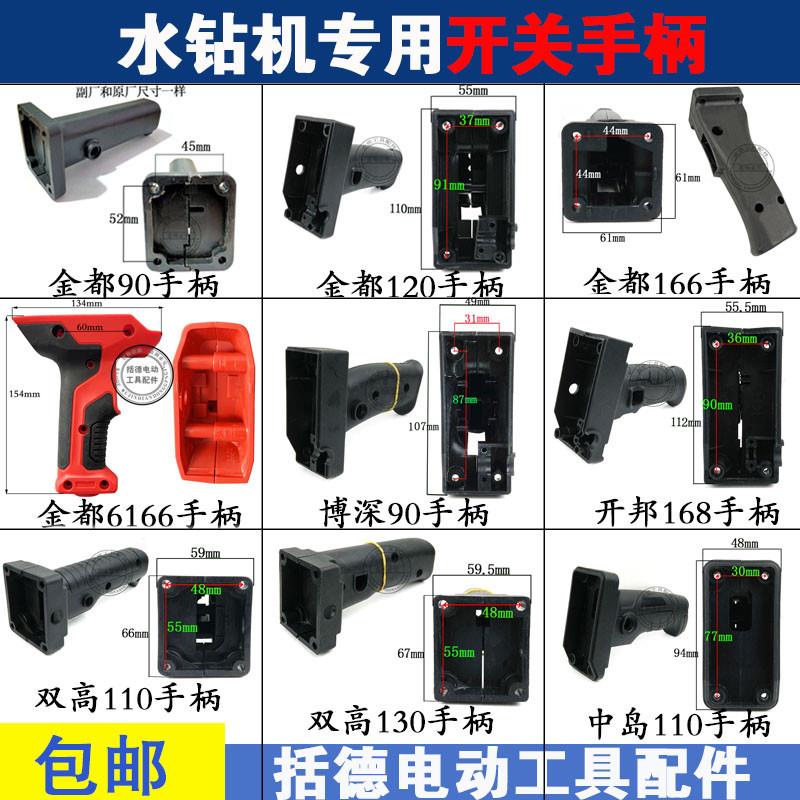 90水钻机开关手柄金都金都120/166双高110/130中岛110开邦168手把
