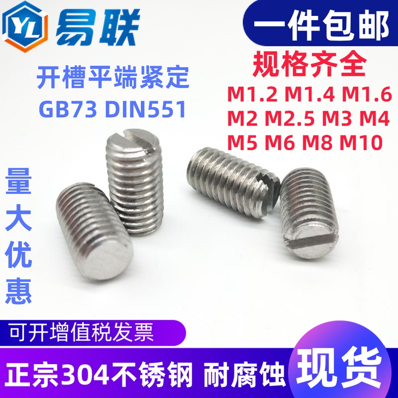 304不锈钢一字槽平端紧定GB73机米顶丝M1M1.6M2M2.5M3M4M5M6M8M10