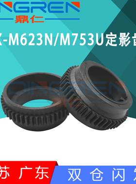 适用 夏普 MX M623N M623U M753U M753N 定影齿轮 MX 623N 623U 7