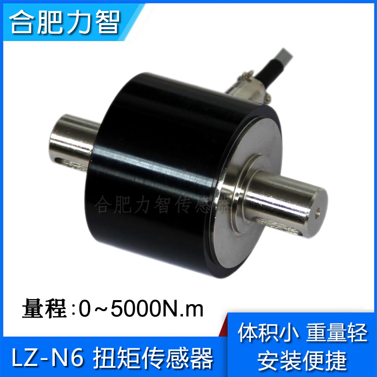 合肥力智厂家定制LZ-N6静态扭矩扭力传感器轴式静止扭矩5nm100nm