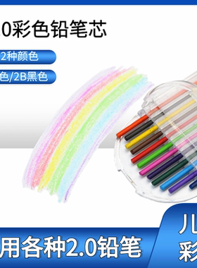 2.0mm彩色铅笔芯2B特粗黑色自动铅笔替心学生考试涂卡彩绘5盒包邮