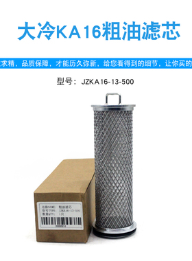大连冰山KA16螺杆机粗油滤芯氨制冷大冷油粗过滤网JZKA16-13-500