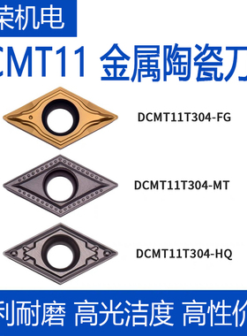 数控金属陶瓷刀片DCMT11T302/304/308-HQ MT 55度单面内孔钢件用