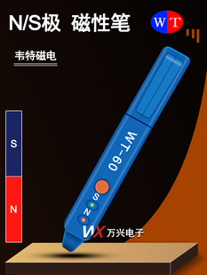 韦特磁极笔WT-60南北极辨别笔便携式NS检测笔高斯计测试笔极性笔