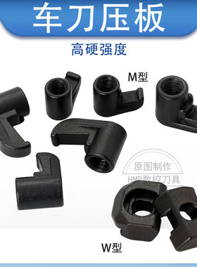 12.9级上海三禄车刀通用鸟型压板MCP-6|9|12|20|21|22|30勾型压板