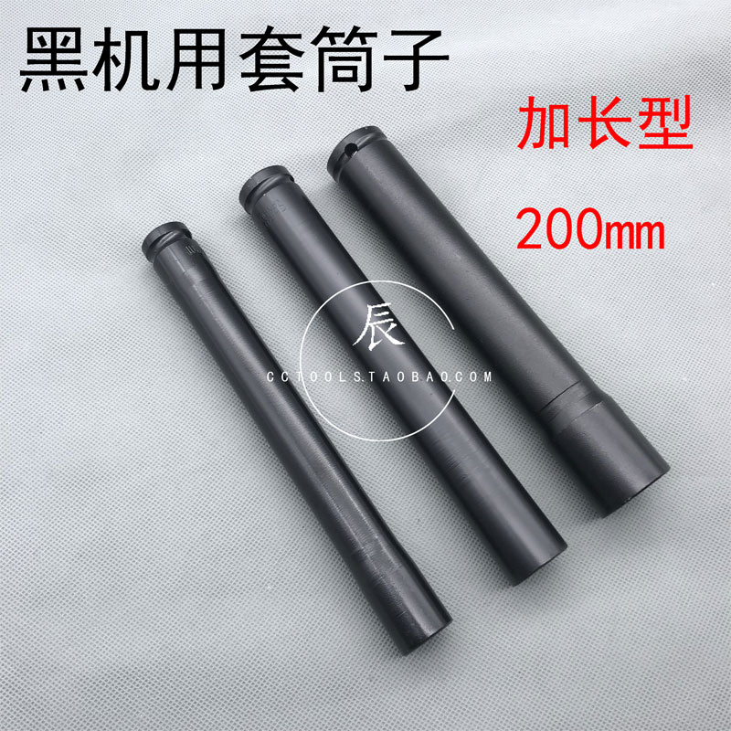 加长型黑机用套筒子电动
