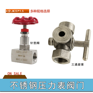 不锈钢压力表阀门内丝M20*1.5内丝4分三通旋塞内丝M14*1.5针型阀