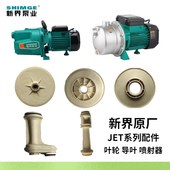JET 新界水泵配件JET G1喷射泵叶轮导叶喷射器水叶导流壳导杆