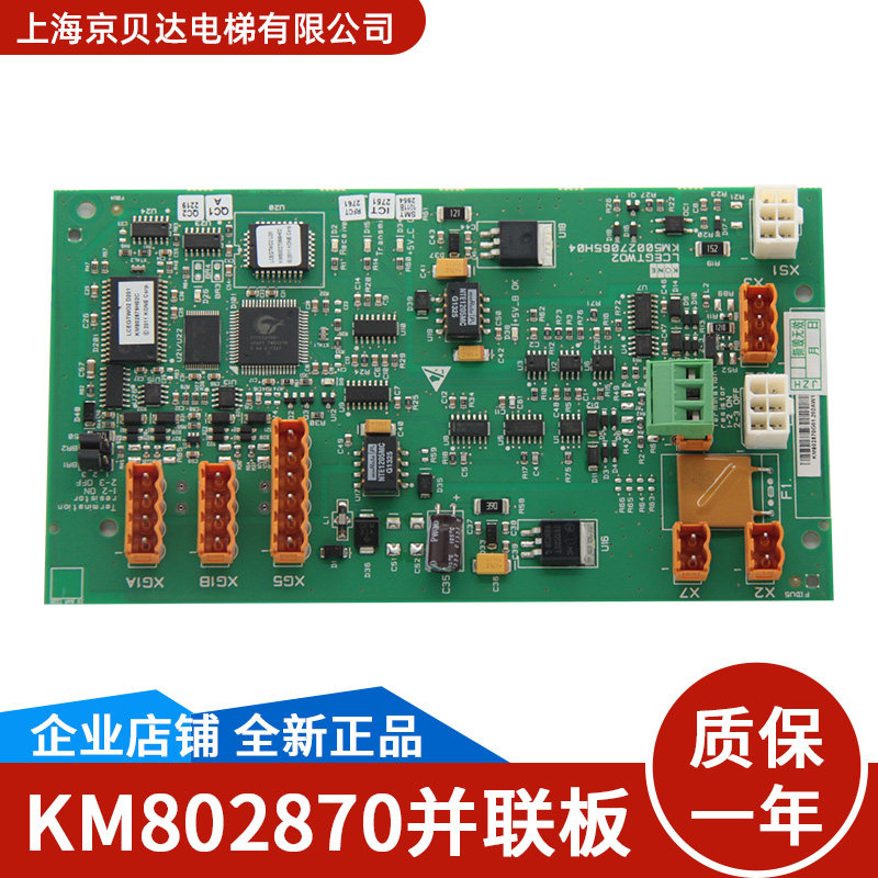 电梯网络并联板KM802870G01/2/50027064/50027065H04适用通力电梯 - 实物图