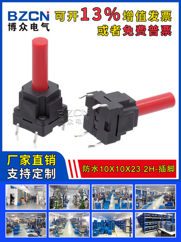 博众TS-G006轻触开关10*10*23.2mm防水插脚微动开关按键4脚10x10