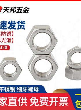 304不锈钢六角细牙螺母细扣螺丝帽M5M6M8M10M12M14M16M18M20M24mm