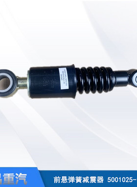 解放JH6驾驶室前悬减震器前悬弹簧减震器减振器5001025-1063