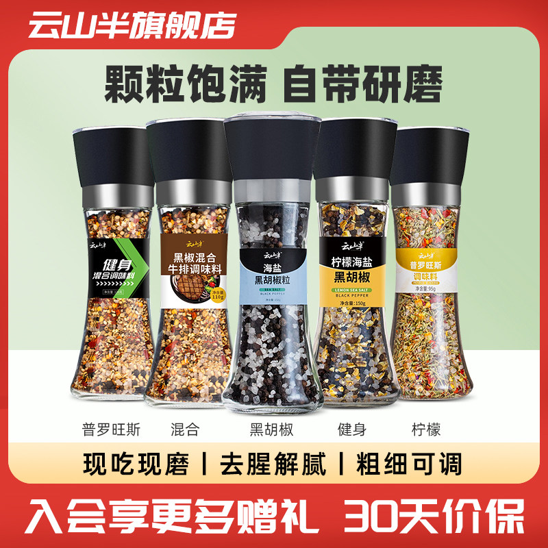 云山半海盐黑胡椒粒研磨欧芹大蒜盐柠檬鸡胸肉西餐牛排调料胡椒粉