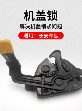 适用长安CS75PLUSCS55CS35逸动EV460机盖锁芯引擎盖锁原厂