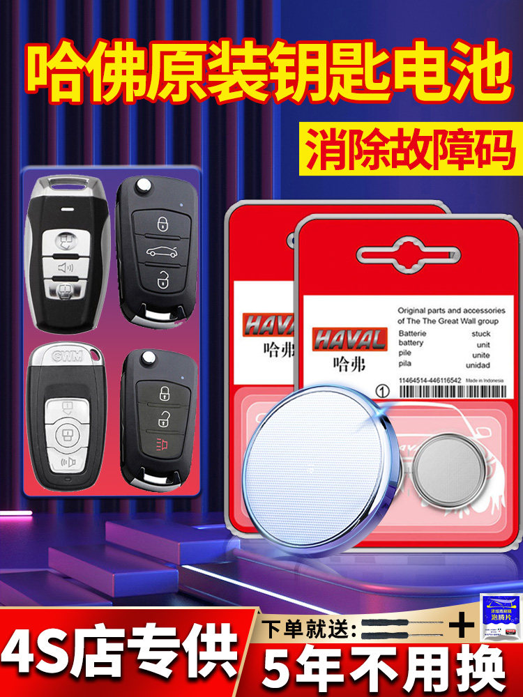 哈弗h6钥匙电池酷派h2/h4/h7/f5/f7m6纽扣电子汽车遥控器原厂原装