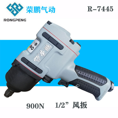 正品荣鹏气动扳手小风炮R-7445风扳大扭力冲击汽修安装拆卸90公斤