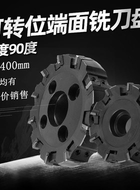 硬质合金可转位铣刀盘100 125 160 200 250 400mm75度90度面铣刀