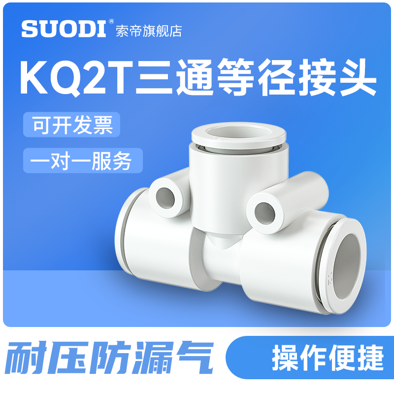 三通等径接头KQ2T04-00KQ2T06-00 KQ2T08-00 KQ2T10-00 KQ2T12-00