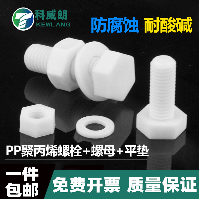 聚丙烯外六角螺丝母平垫