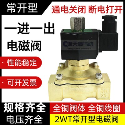 常开电磁阀水全铜寸分气