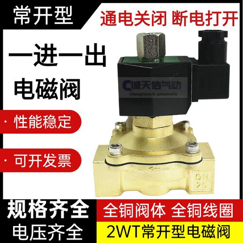 常开电磁阀水全铜寸分气