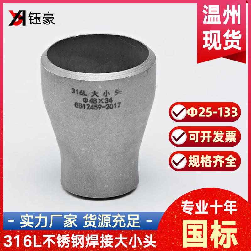 316L不锈钢焊接大小头国标同心异径无缝冲压管件变径接头Ф25-133