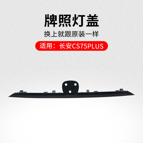 适用长安一代后牌照灯装