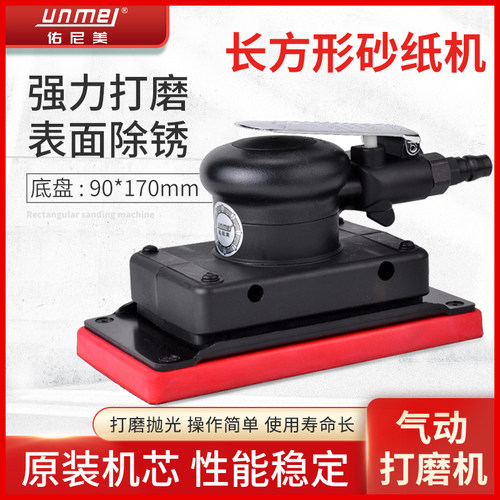 佑尼美方形气动打磨机砂