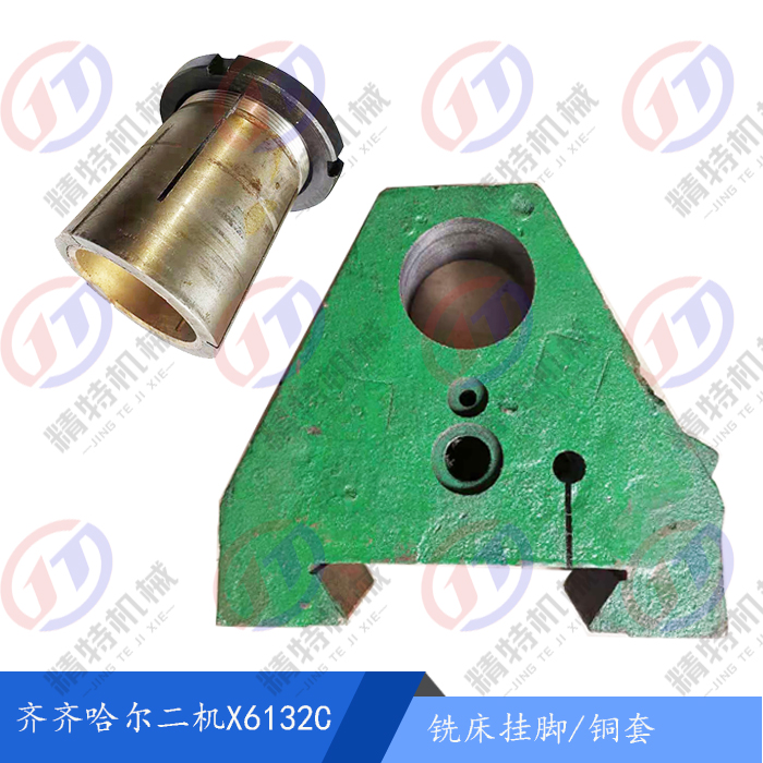 齐二机万能铣床X6132C/X5032A挂脚/铜套/齐齐哈尔主轴支架 轴瓦套