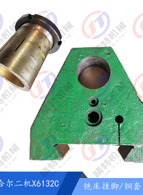 齐二机万能铣床X6132C/X5032A挂脚/铜套/齐齐哈尔主轴支架 轴瓦套