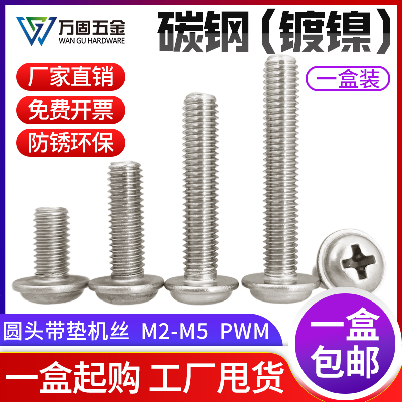 铁镀镍碳钢黑色十字圆头带垫螺丝盘头带介电子螺钉M1M2M3M4M5M6