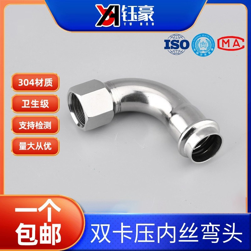 304不锈钢卡压内丝弯头90度内螺纹水管薄壁等径双卡压式管件接头