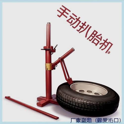 家用轿车手动拆胎机真空