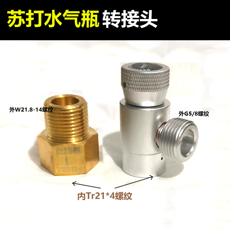 苏打水气瓶顶针接头转充