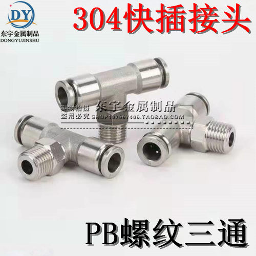 快插接头螺纹三通型气管