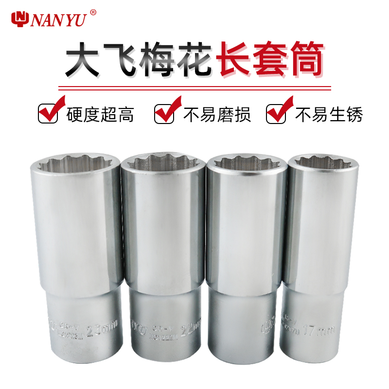 台湾南豫加长梅花角套筒