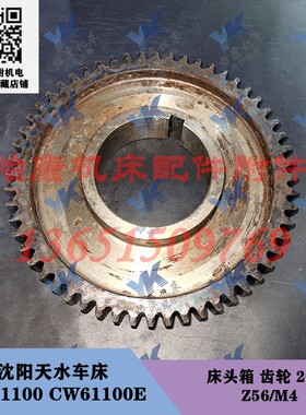 沈阳天水车床配件 CW61100B CW61100E 床头箱 齿轮 2053 Z56