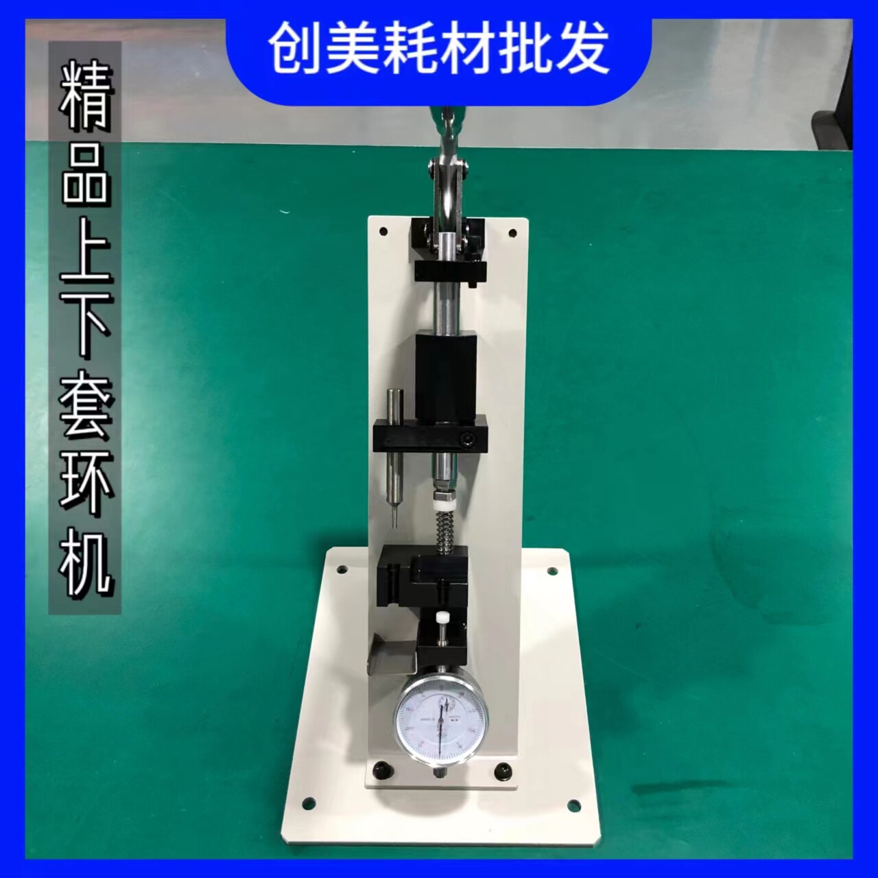 精品厂上下套环机手动线
