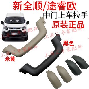 适用福特新全顺V362途睿欧中门拉手新全顺中门上车拉手中门拉手