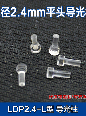 LDP2.4mm直径3.7mm/9mm长平头导光柱PC透明led灯珠发光二极管灯帽