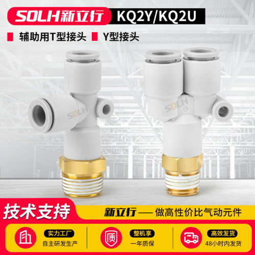 气动三通接头外螺纹KQ2U/KQ2Y 04 06 08 10 12-M5 01 02 03 04S
