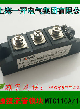 上海一开普通整流管模块 MFC100A MTC-60A110A160A200A5001600V