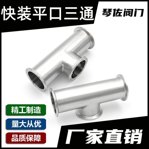 304不锈钢卡箍快装平口三通卫生级内外抛光38 51管道连接316L
