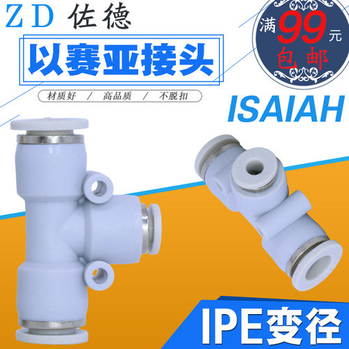 以赛亚Isaiah气管接头三通变径IPEG/IPE16/12/10/8/6-10/8/6/4-A