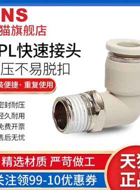 SNS神驰直角白色快速接头BPL4 6 8 10-M5 01 02 03 04