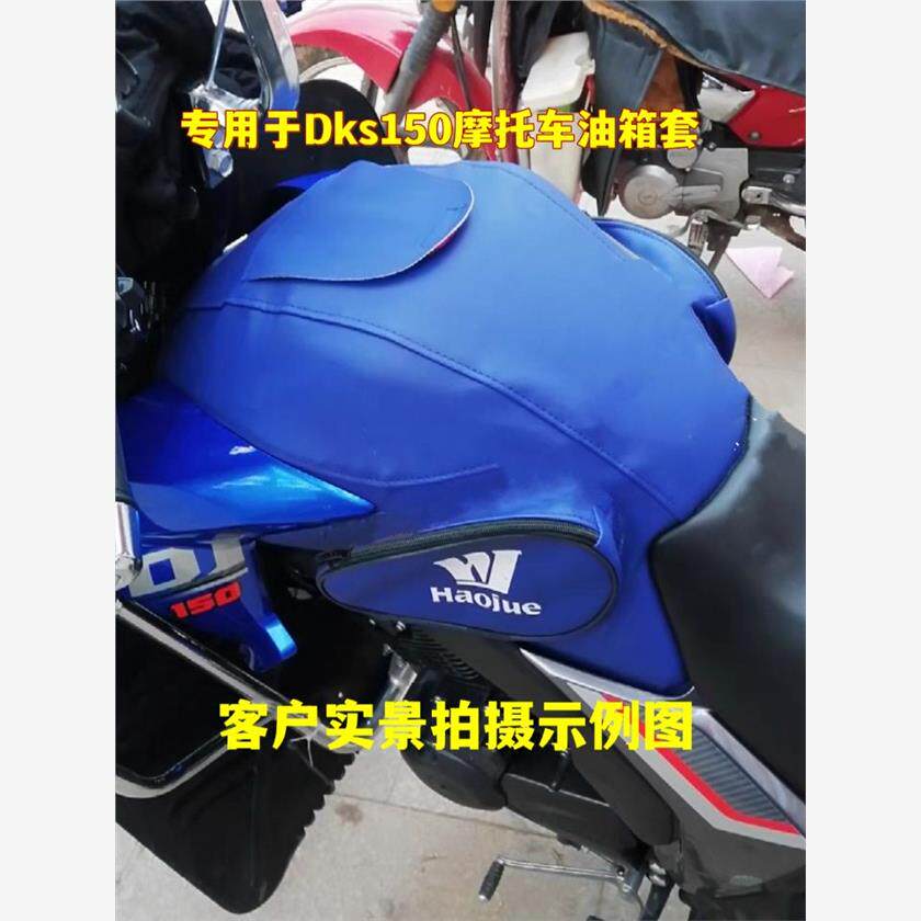 油箱套适用于D150豪爵摩