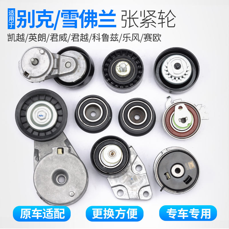 适用别克凯越君威皮带张