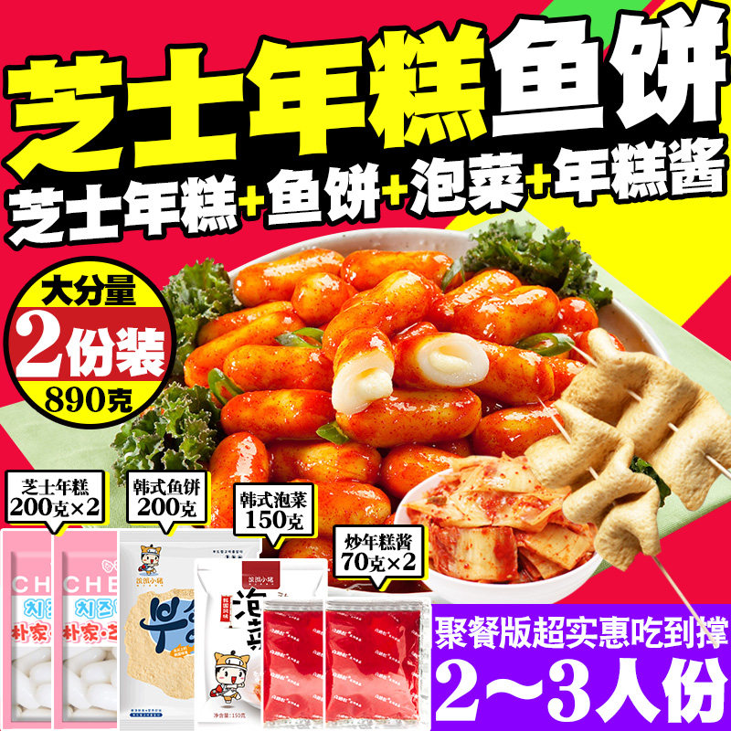 辣炒年糕配鱼饼泡菜组合套餐 炒2份 夹心芝士年糕韩式部队火锅材