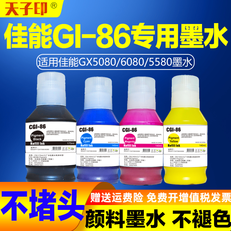 适合佳能gx5080墨水gx6080 gx5580 gx4080 gx3080 gi86 gl-86